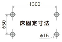 床固定寸法